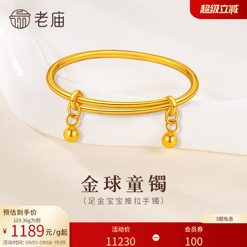 预售H老庙黄金足金推拉手镯宝宝满月初生礼物小金球特价款
