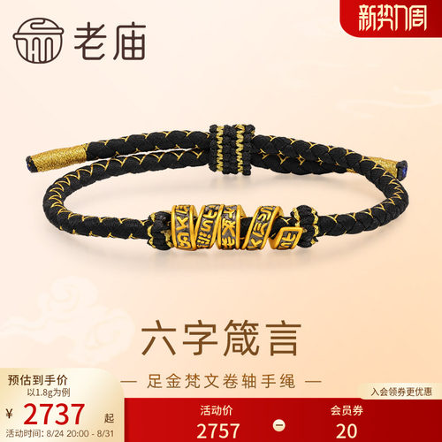 老庙黄金足金梵文卷轴手绳5D黑金工艺六字箴言转运珠
