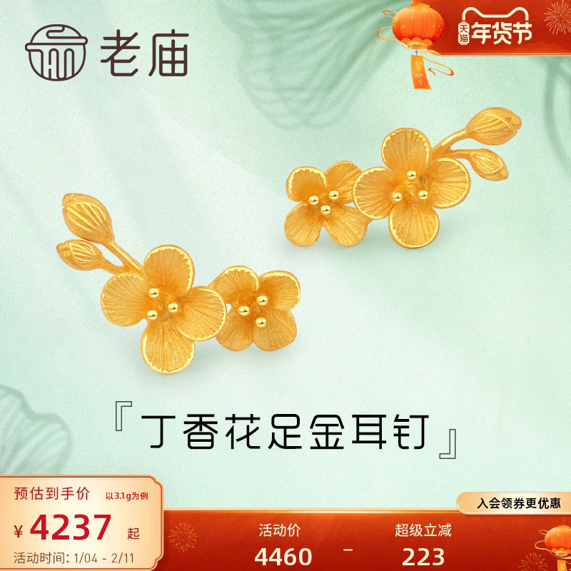 老庙黄金清雅丁香花含苞待放足金耳钉耳饰情侣女士送礼物官方正品
