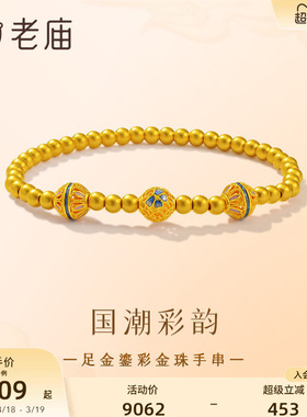 老庙足金鎏彩精致立体金珠手串5D
