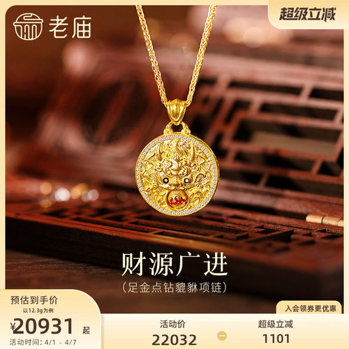 老庙黄金足金点钻貔貅项链古法精致立体招财瑞兽璀璨时尚财源广进