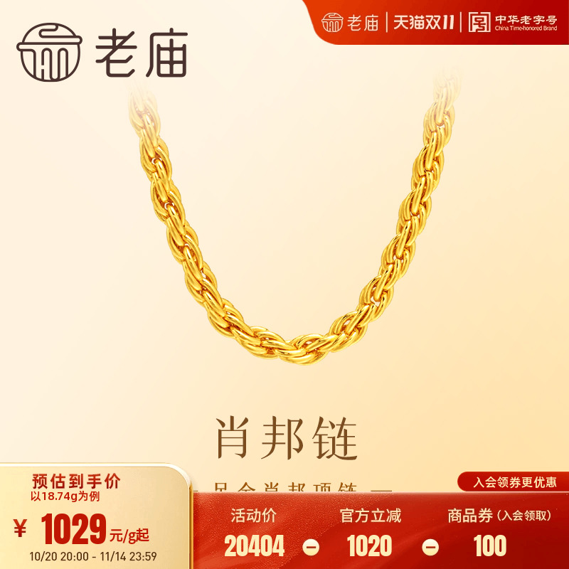 老庙黄金足金项链肖邦链素链简约设计时尚大方优雅气质百搭送礼