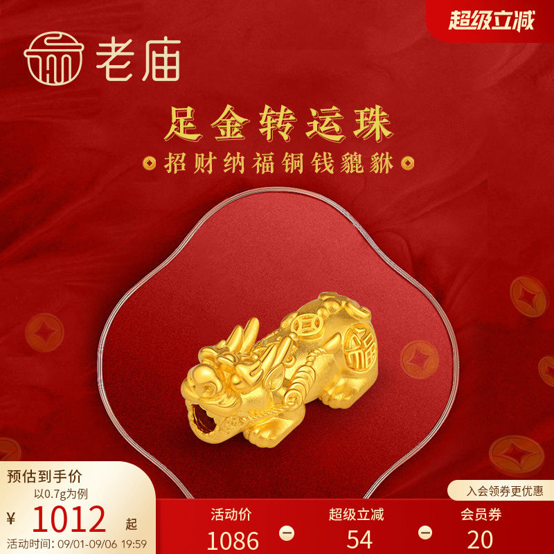 老庙足金转运珠招财铜钱貔貅手串图片