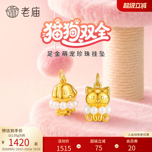老庙黄金足金萌宠珍珠挂坠5D立体生动猫狗双全可爱萌趣节日礼物