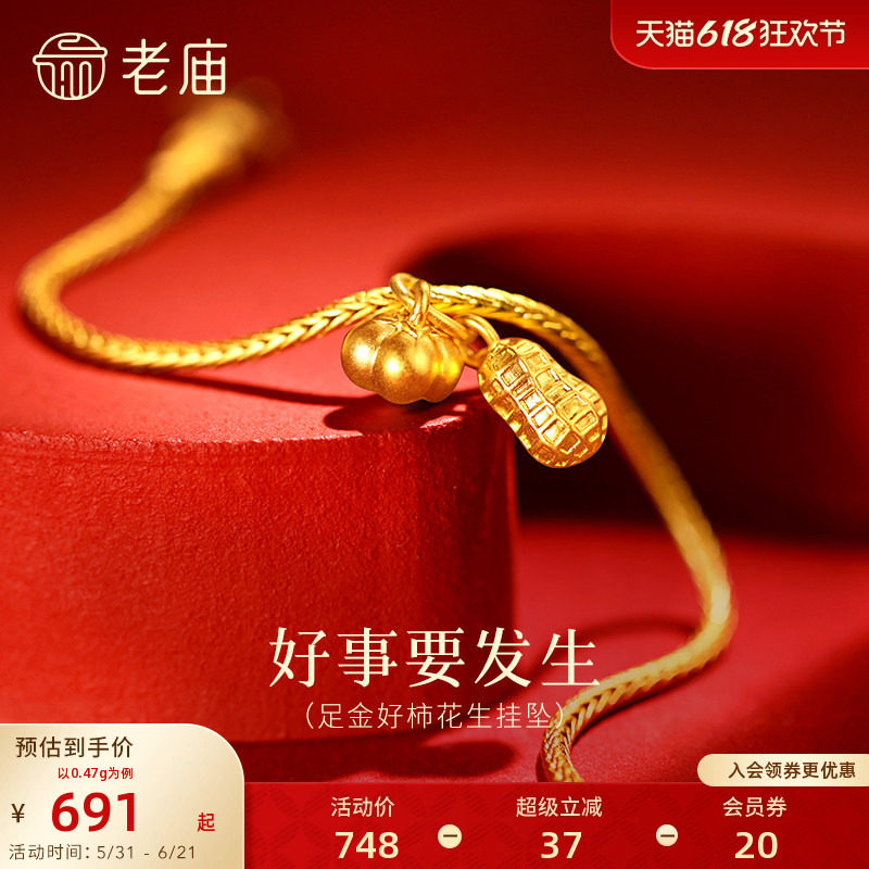 老庙黄金足金柿子花生挂坠5D饱满圆润好事要发生精致小巧吉祥