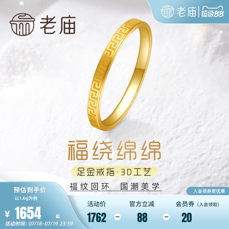 老庙足金3D硬金回形纹戒指万字纹