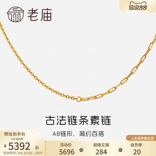 老庙黄金古韵ab链条百搭素链