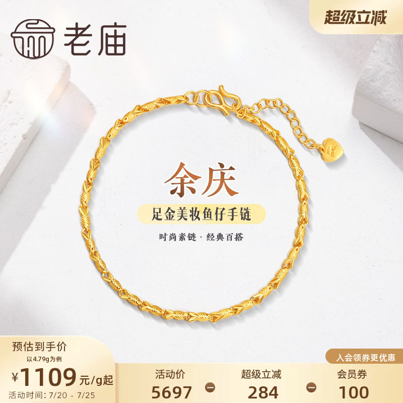 老庙黄金足金999美妆鱼仔链手链素链百搭经典基础款礼物特价款