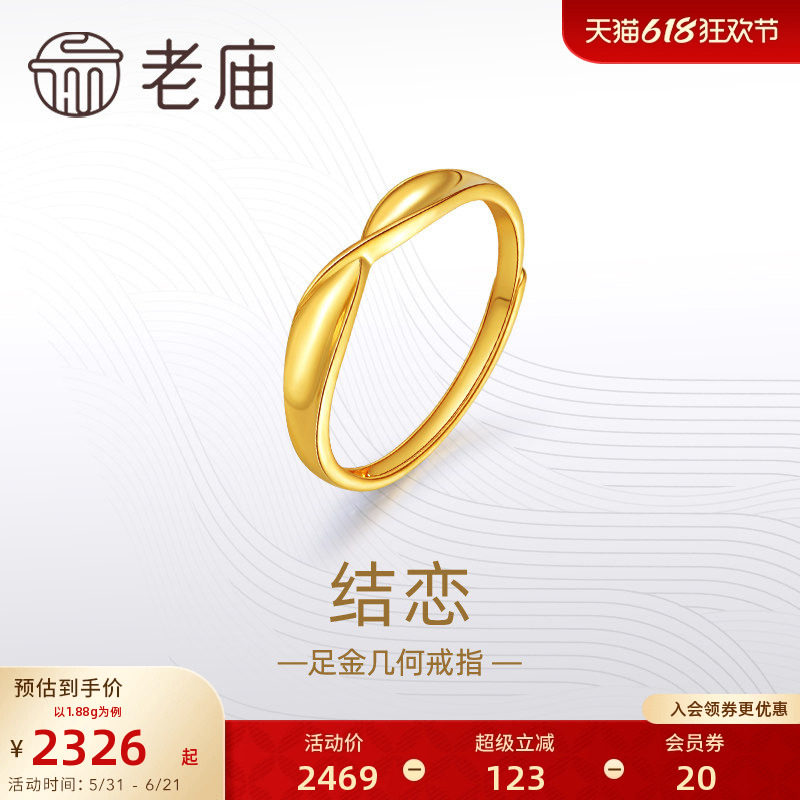 老庙黄金足金999结恋活口戒指5G简约扭环时尚情侣对戒礼物