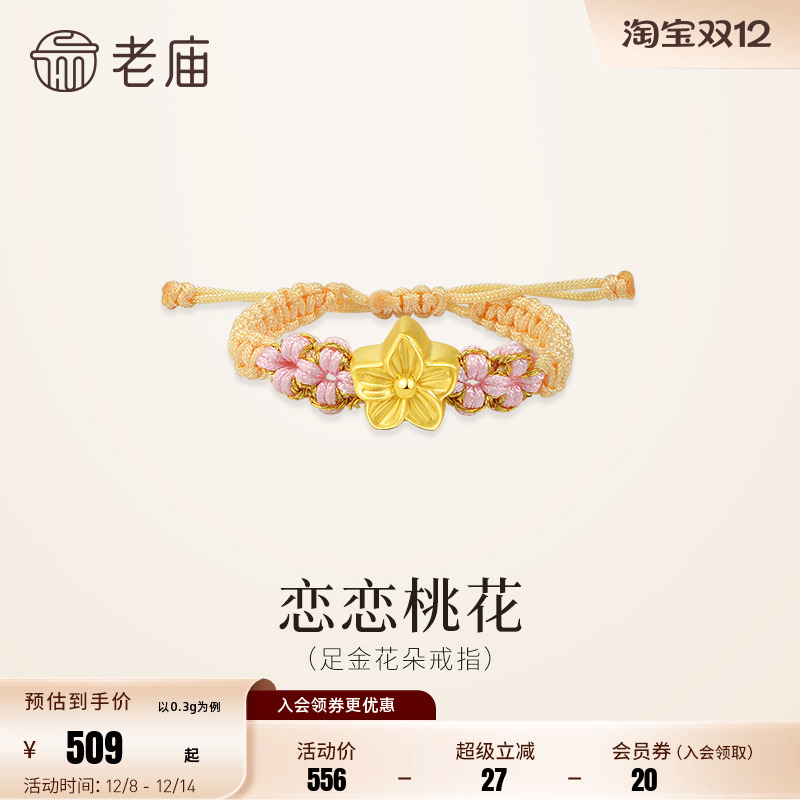 老庙黄金足金桃花编织戒指5D恋恋桃花浪漫清新桃花盛开女生