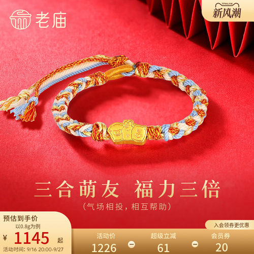 老庙黄金足金生肖羊手绳5D圆润饱满三合好友互助守护多彩编绳显白