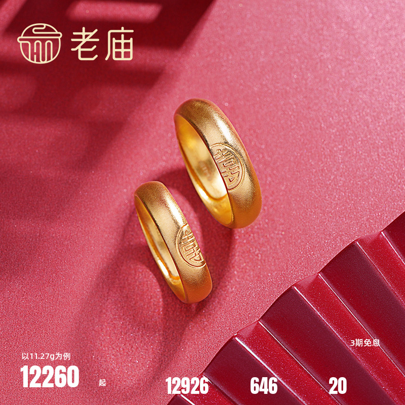 老庙黄金情侣礼物古韵金足金