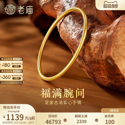 老庙黄金足金999古韵古法实心固口金刚镯素圈手镯特价款