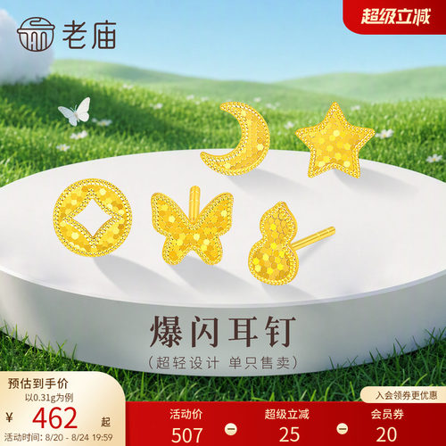 老庙黄金足金蝴蝶星星耳钉小克重5G超轻设计爆闪精致小巧百搭