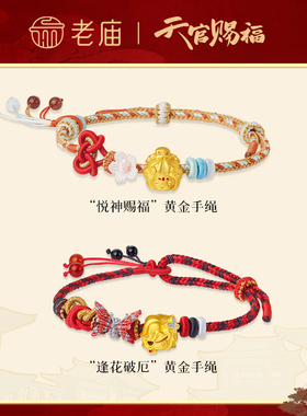 老庙天官赐福联名足金逢花破厄悦神赐福手绳官方转运珠手串痛金