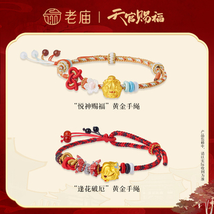 老庙天官赐福联名足金逢花破厄悦神赐福手绳官方转运珠手串痛金
