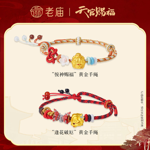 老庙天官赐福联名足金逢花破厄悦神赐福手绳官方转运珠手串痛金