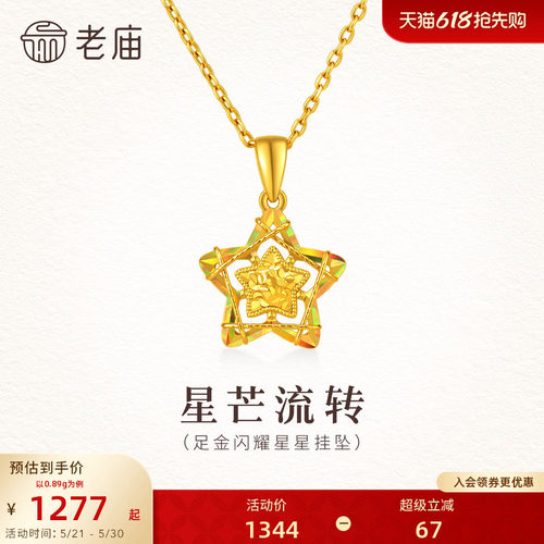 老庙黄金足金闪耀星星挂坠5G爆闪星光芒璀璨女生礼物