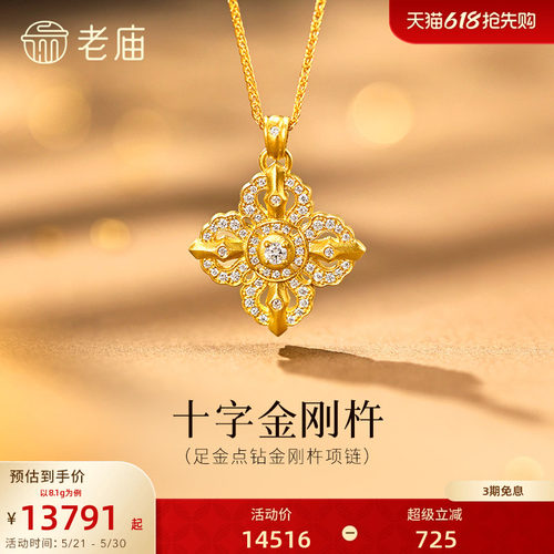 老庙黄金足金十字金刚杵项链钻石镶嵌闪耀古法气质时尚通勤百搭