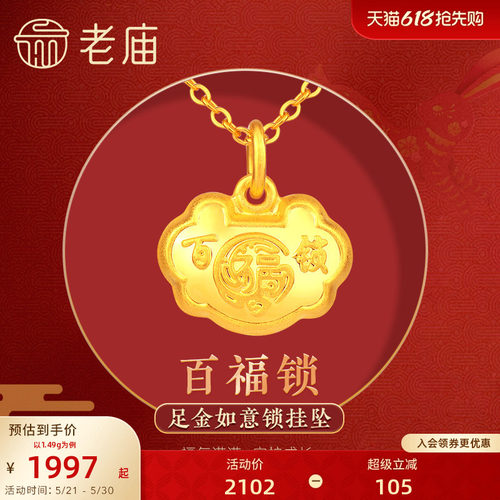 老庙满月礼物计价足金吊坠