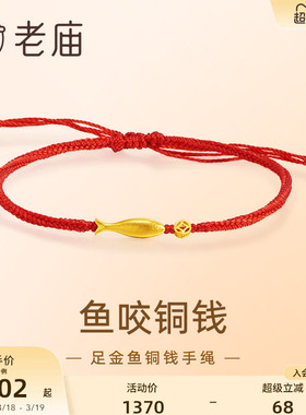 老庙黄金鱼咬铜钱手绳