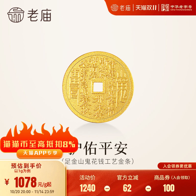 老庙黄金足金山鬼花钱护佑平安吉祥双面雕刻方孔铜钱招财摆件