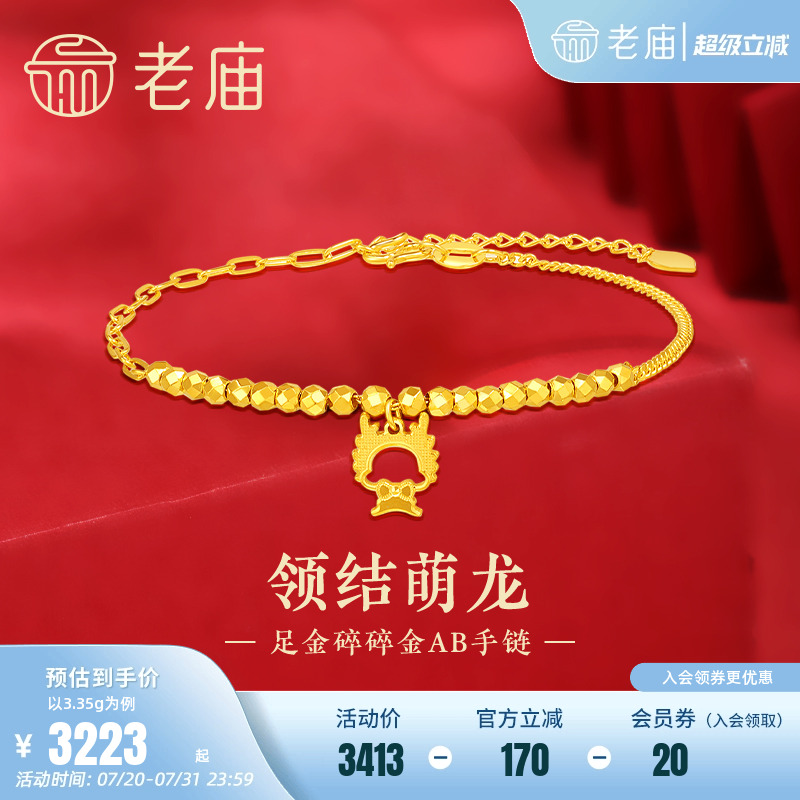 老庙领结萌龙碎碎金AB链手链