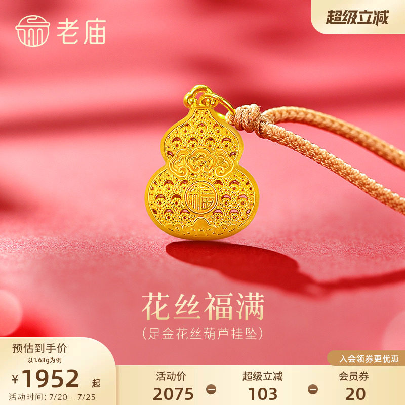 老庙黄金足金花丝葫芦挂坠5D精美立体吉祥如意福禄双全吉祥福满