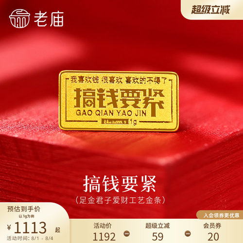 老庙趣味小金条1g搞钱要紧黄金足金工艺金条送礼送朋友生日礼物