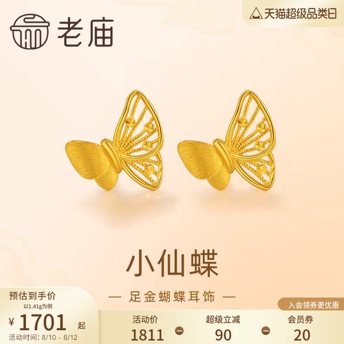 老庙黄金足金蝴蝶耳钉5G工艺栩栩如生福蝶时尚悦己穿搭亮眼官方