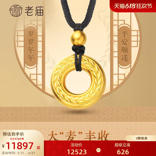 老庙黄金足金大麦铜钱平安扣挂坠