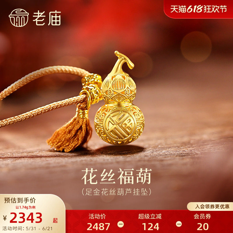 老庙黄金足金花丝葫芦挂坠5D精美立体闪耀镂空葫芦华丽祥瑞环绕