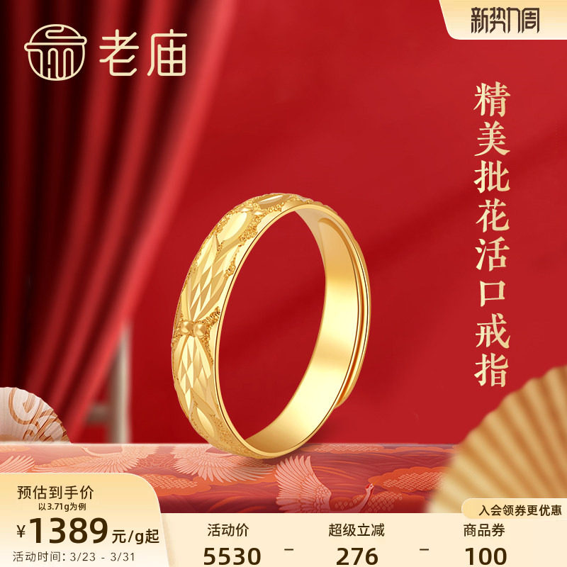 老庙黄金百搭批花足金单戒指活口可调节手饰简约官方正品送礼物女