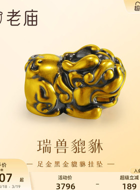 老庙黑金貔貅招财进宝挂坠
