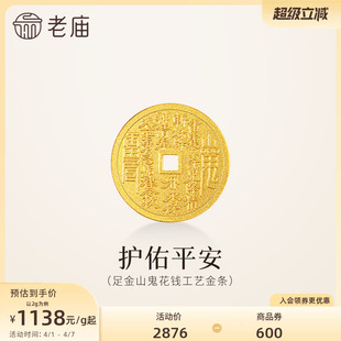 老庙黄金足金山鬼花钱护佑平安吉祥双面雕刻方孔铜钱招财摆件