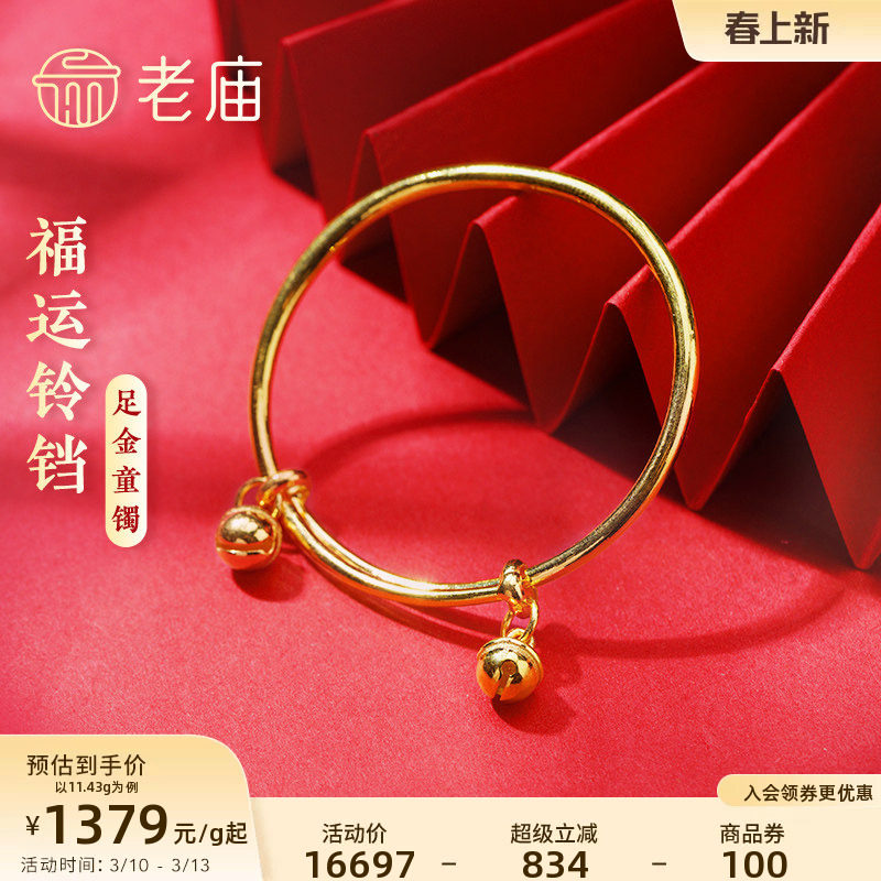 老庙黄金足金999福运铃铛不响推拉手镯守护宝宝健康泥鳅背