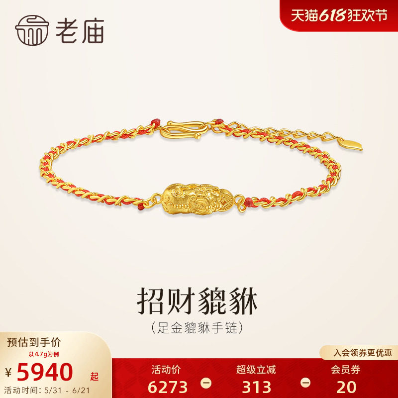老庙黄金足金貔貅手链5G绳链编织纤细时尚招财貔貅财源滚滚来