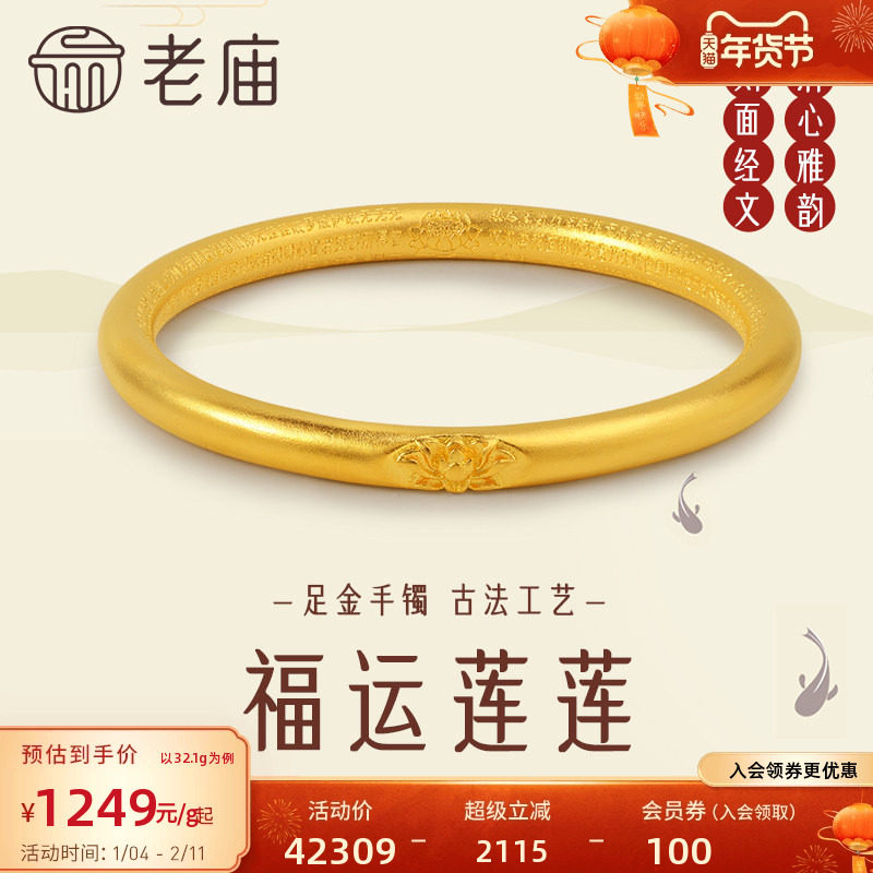 老庙黄金足金999古韵古法莲花经文固口手镯古风国潮正品,黄金,细金工艺计价黄金手镯,淘宝优惠券,粉丝福利购,淘宝优惠卷
