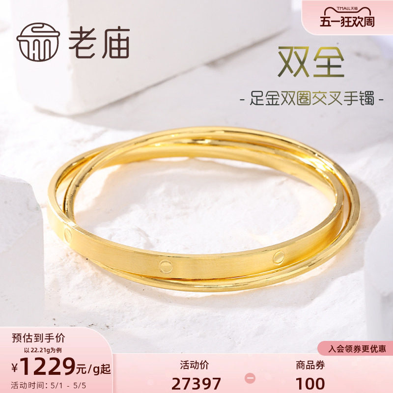 老庙黄金足金999双圈交叉固口手镯双层立体几何官方多退少补