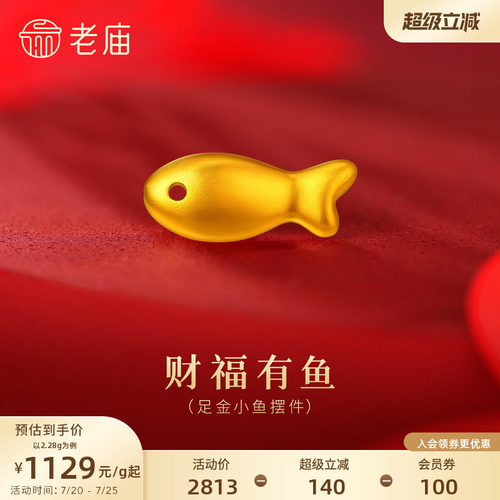 老庙黄金足金鱼摆件5G立体小巧饱满财富双收年年有余送礼收藏