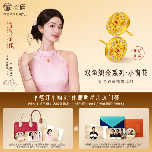 【王楚然同款】老庙古韵金作系列足金双鱼耳钉小窗花古法镂空雅韵