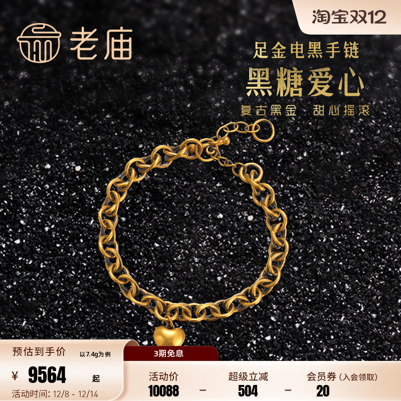 老庙黄金足金电黑金爱心形手链