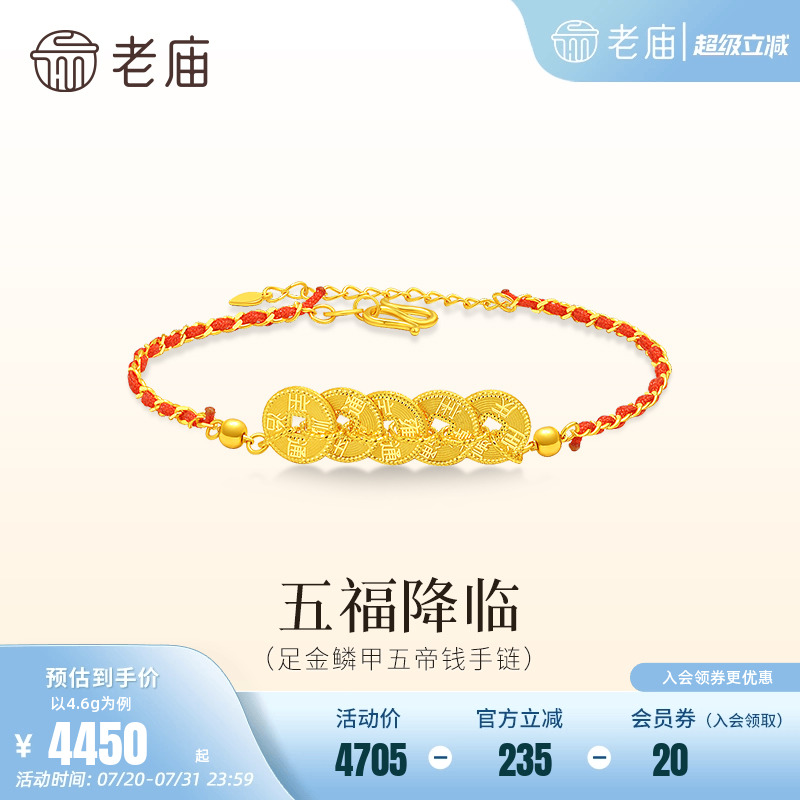 老庙黄金足金铜钱手链5G精致鳞甲金闪耀璀璨五福五帝钱百搭送礼