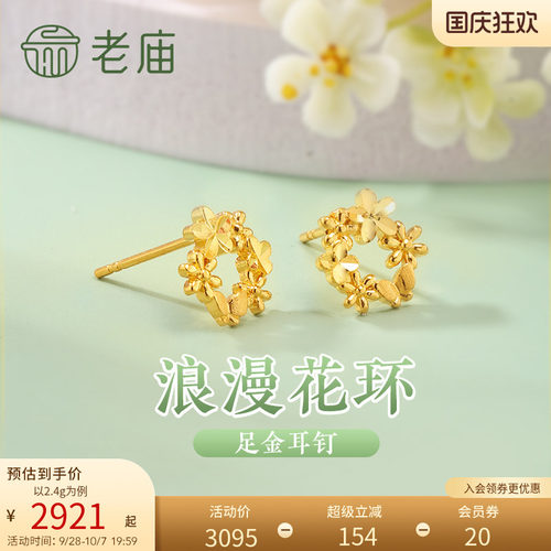 老庙黄金足金999花环耳钉5G浪漫治愈花团锦簇轻奢精致唯美送礼物