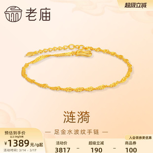 老庙黄金足金999水波纹手链素链百搭经典基础款送女友情人节礼物