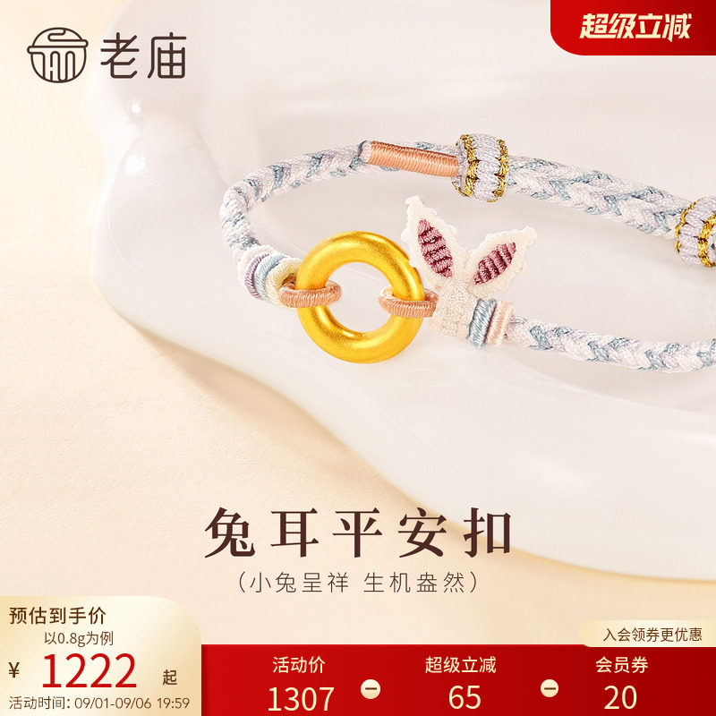 老庙黄金足金生肖平安扣环手工兔耳蓝紫编制手绳古法官方送礼图片