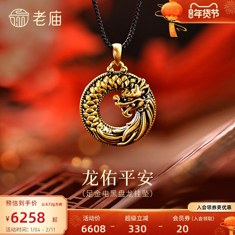 预售老庙黄金足金盘龙龙鳞挂坠5D精致立体电黑平安扣金龙平安守护