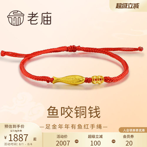 老庙黄金足金铜钱手绳年年有鱼