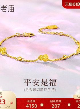 老庙黄金足金葫芦手链爆闪碎碎冰葫芦福禄双全吉祥雅致福财双收
