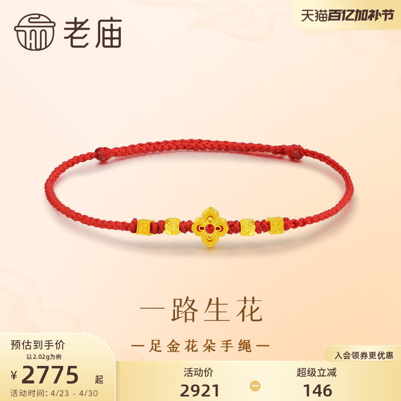 老庙黄金足金花朵手绳古法精致喜运红绳喜庆吉祥明艳大气时尚气质